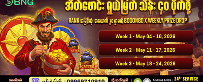 ကံထူးရှင်ဖြစ်ဖို့ အခုပဲကစားပါ